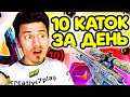 СЫГРАЛ 10 КАТОК за ДЕНЬ и вот РЕЗУЛЬТАТ !!!  - ПУТЬ к 10 ЛВЛ FACEIT CS:GO #23