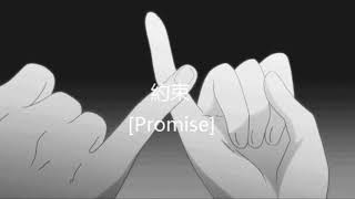 Promise [約束]