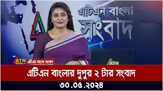 এটিএন বাংলার ‌দুপুর ২ টার সংবাদ | ৩০.০৫..২০২৪ ॥ বাংলা খবর ॥ আজকের সংবাদ