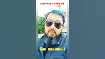 Стамбул-Бурса|Как доехать с аэропорта Стамбула до Бурсы?|Стамбул|Турция