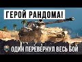 ВОТ, ЧТО МОЖЕТ ОДИН ГРАМОТНЫЙ ИГРОК! ПЕРЕВЕРНУЛ БОЙ WORLD OF TANKS!!!