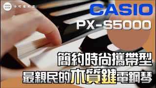 Miniatura de "【小叮噹的店】CASIO PXS5000 最親民的木質鍵電鋼琴！經典簡約設計外觀 藍芽音響功能！ (4K Video)"