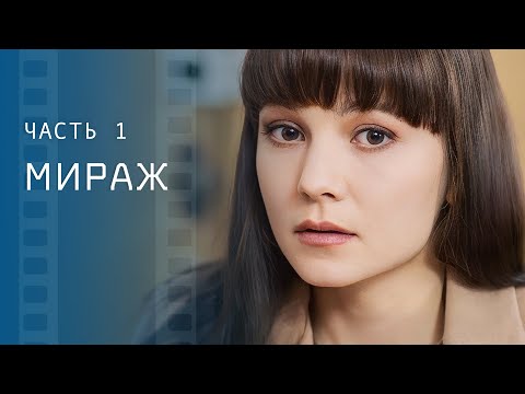 На грани реальности и миража. Новые сериалы 2023 – Мелодрамы 2023 – Новое кино | Мираж 1–2 серии