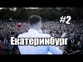 Навальный: Екатеринбург [16.09.2017] - полное видео | Тур по России / Острый Угол