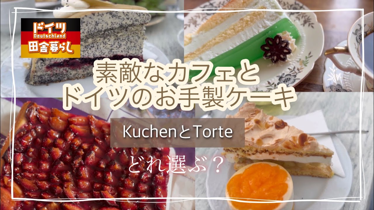 ドイツのカフェとケーキ【🇩🇪介護生活】KuchenとTorte