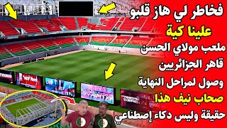 Download Lagu ملعب مولاي الحسن يزيد من عقدة الجارة شرقية وصول لمراحل النهائية أصحاب نيف أين هو الدكاء الإصطناعي MP3 Download Lagu ملعب مولاي الحسن يزيد من عقدة الجارة شرقية وصول لمراحل النهائية أصحاب نيف أين هو الدكاء الإصطناعي MP3