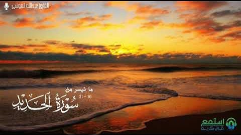 ^ اعلموا أن الله يحيي الأرض بعد موتها ^ تلاوة تأسر الافئدة القارئ عبدالله الموسى | فروض محرم 1446هـ