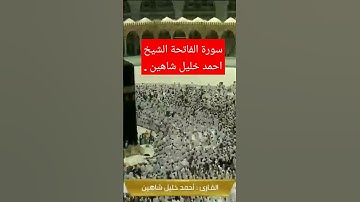 سورة الفاتحة الشيخ احمد خليل شاهين .