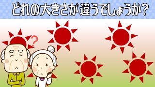 [違う大きさ探し] 大きさが異なる図形を探す空間認識能力を鍛える脳トレ#7