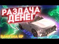 СТРИМ РАЗДАЧА ДЕНЕГ // БАРВИХА РП #5 Barvikha Rp