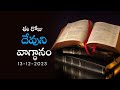 Dec 13th, 2023 - Ee roju Devuni vagdanam - Todays God's Promise -Bible Daily Devotion -Daily Bible