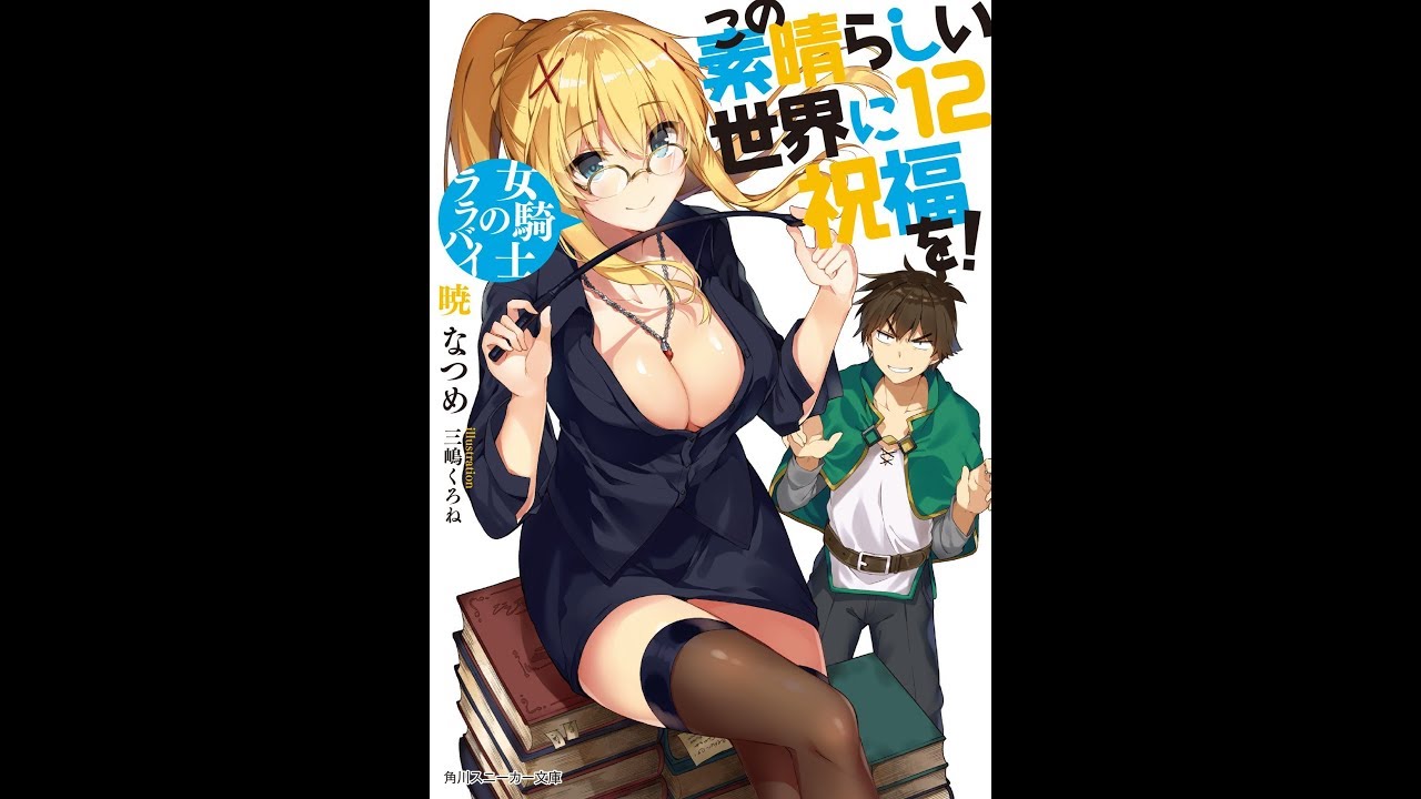 紹介】この素晴らしい世界に祝福を!12 女騎士のララバイ （暁 なつめ 