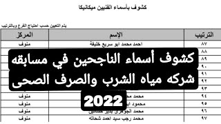 اسماء المقبولين بوظائف شركة مياه الشرب والصرف الصحى 2022 التظلمات والمجموعة الجديدة