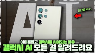 갤럭시 S24 AI 기능 길라잡이 쉽고 자세히 알려드립니다! 갤럭시의 AI가 게임 체임저인 이유..!