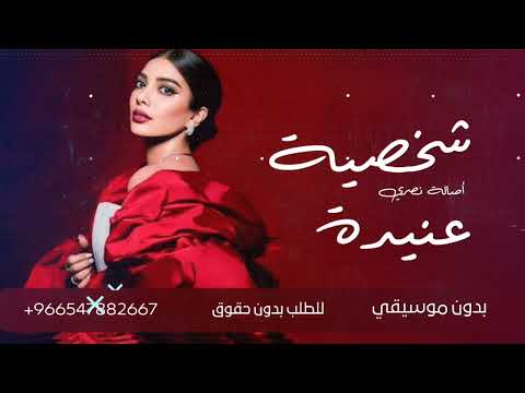 شخصية عنيدة بدون موسيقى اصالة