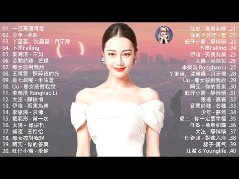 二月熱門歌曲最火????2024流行歌曲【抖音破億神曲】Tiktok 抖音感動洗腦精選神曲必聽 : 少年 - 夢然下墜Falling一百萬個可能音闕詩聽 - 芒種半生雪秦海清 - 不如#970