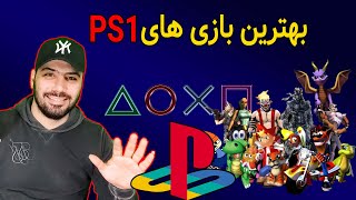 ده تا از بهترین بازی های پلی استیشن 1 از نظر من #TOPPS1GAME #PS1