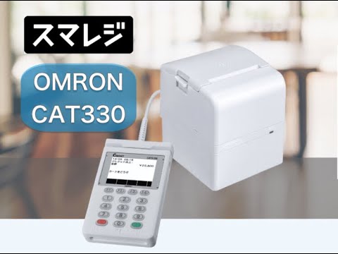 スマレジとCAT330の決済連携のご紹介です。