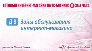 Зоны обслуживания магазина в 1С-Битрикс(, 2014-08-23T07:49:38.000Z)