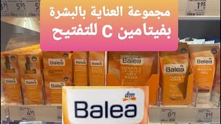 منتوجات باليا الألمانية/مجموعة العناية بالبشرة بفيتامين C للتفتيح و تخفيف البقع الداكنة/Balea/dm??