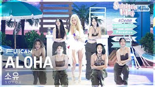 [안방1열 풀캠4K] 소유 'ALOHA (Feat. Bora(보라))' (SOYOU FullCam)│@SBS Inkigayo 230730