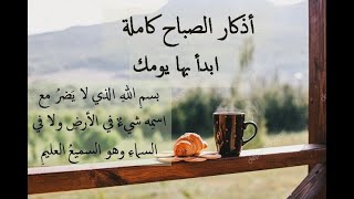 أذكار الصباح كاملة مكتوبة بجودة عالية