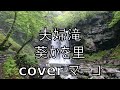 夫婦滝/葵かを里  cover マーコ