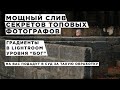 Градиенты в Lightroom уровня "Бог", слив секретов профессионалов.