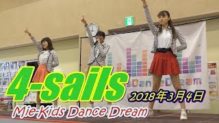 4-sails ／ みえキッズダンスドリーム 2018年3月4日