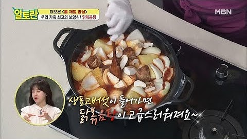 육즙이 팡! 터지는 [닭볶음탕] 비법 공개합니다♥ 특급 부재료로 맛 업그레이드까지~ MBN 210307 방송