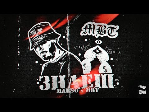 MBT x MARSO - ЗНАЕШ [Official Audio]
