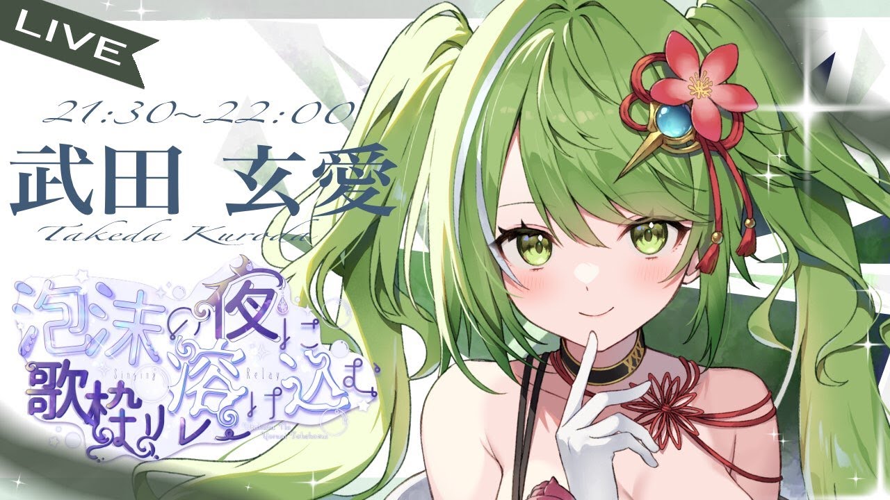 【#泡沫の夜に溶け込む歌枠リレー 】 今宵はエモくて儚い夜を届けるなり! 戦国武将系V、武田玄愛出陣!【#武田玄愛/ゆにふぃ!】