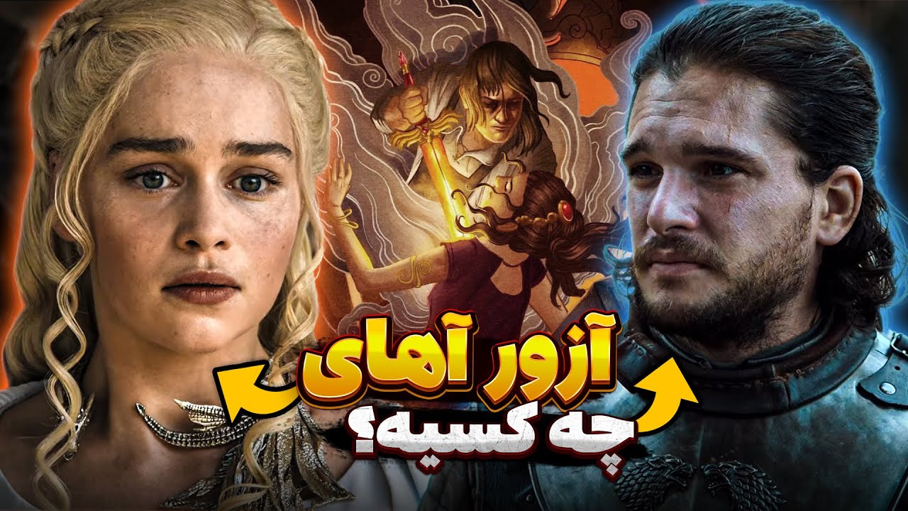 همه چیز درمورد پیشگویی آزورآهای (شاهزاده ناجی وستروس) | بررسی شواهد کتاب