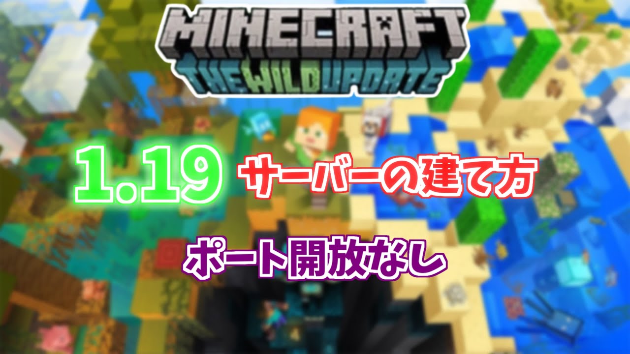 1 19最新 マインクラフトjava版サーバーの建て方 ポート開放なし Youtube