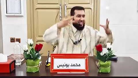 دروس في الحياة من سورة الحجرات - الجزء 4 - ذ.محمد بونيس