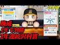 【パワプロ2026】【ペナント】さようなら大エース