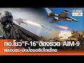 ทอ.โชว์"F-16"ติดจรวด AIM-9 พร้อมรบ-ปกป้องอธิปไตยไทย | TNN ข่าวค่ำ | 18 มิ.ย. 69