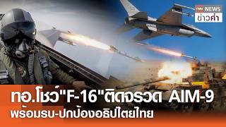 ทอ.โชว์"F-16"ติดจรวด AIM-9 พร้อมรบ-ปกป้องอธิปไตยไทย | TNN ข่าวค่ำ | 18 มิ.ย. 69