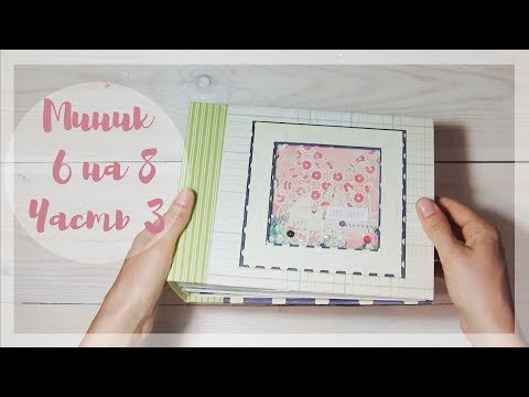 -DIY- Миник 6 на 8 МК | Часть 3 Прошитый переплет из ткани версия 3.0 и вклеивание страничек