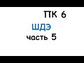 ПК 6. ШДЭ часть 5