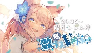 【#冬の歌うまVメドレー】癒しの歌、聴いていきませんか？ 歌枠 Karaoke【 陽月るるふ / VSinger 】