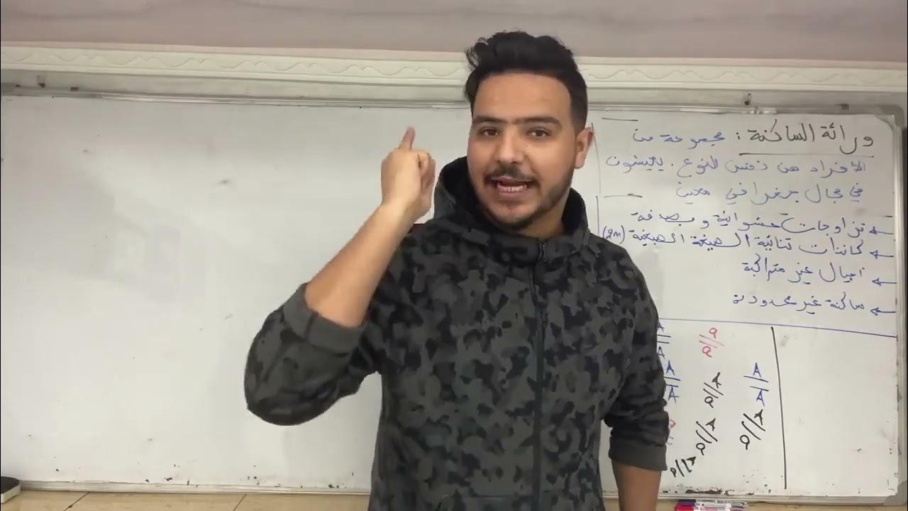 الاستعداد الوطني ، وراثة الساكنة الجزء 1 svt fabour