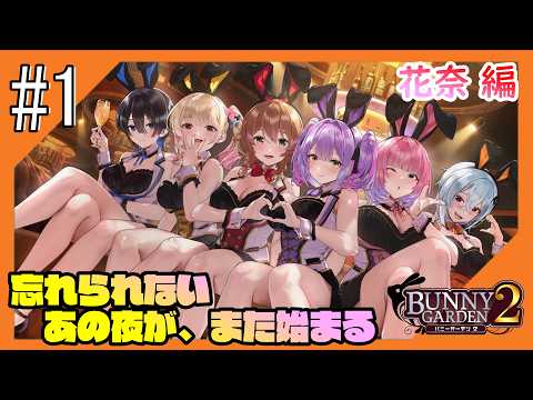 #1【バニーガーデン2/ネタバレ注意】再び紳士の社交場からこんにちは@花奈編【つみき荘】