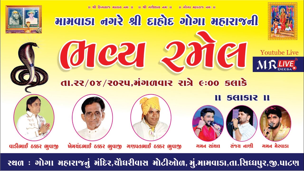 🔴Live || Gaman Santhal || શ્રી દાહોદ ગોગા મહારાજ ની ભવ્ય રમેલ મામવાડા