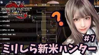 【 モンハンライズ : サンブレイク】ミリしらハンター、装備がない　操虫棍　#7【初見プレイ】