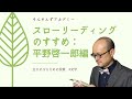 スローリーディングのすすめ：平野啓一郎編（#文学）
