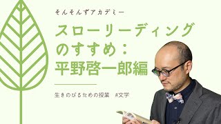 スローリーディングのすすめ：平野啓一郎編（#文学）