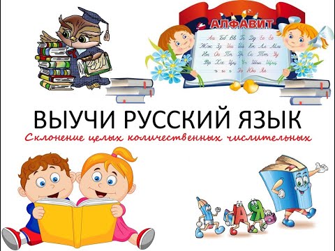 Склонение целых количественных числительных
