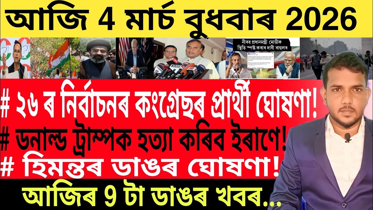 আজি পুৱাৰ 9 টা গুৰুত্বপূৰ্ণ খবৰ | Today Morning 9 important News in Assam | US Dollar | Bank | 