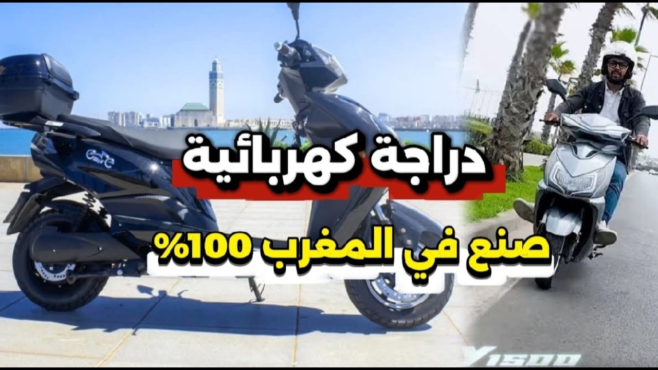 المغرب يفاجئ العالم: أول دراجة كهربائية 100% 🇲🇦 